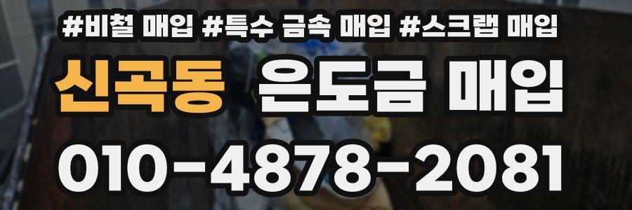 신곡동 은도금 매입