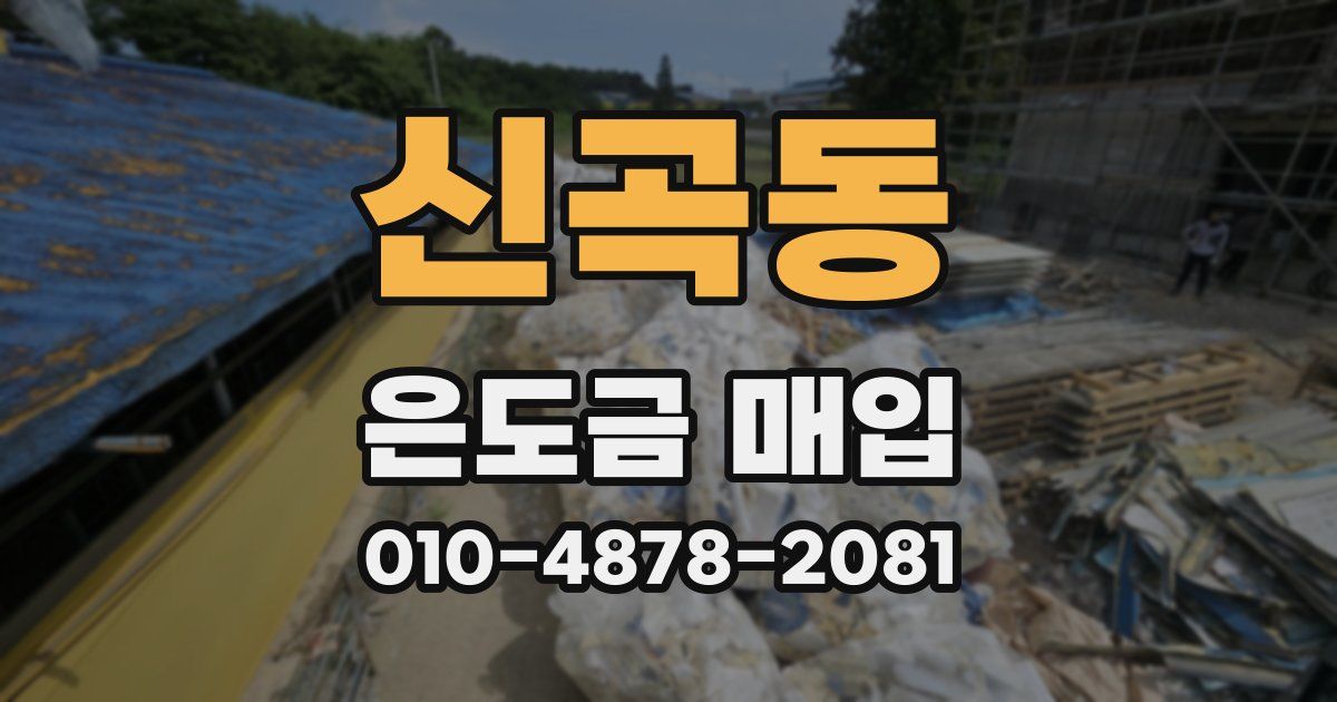 신곡동 은도금 매입