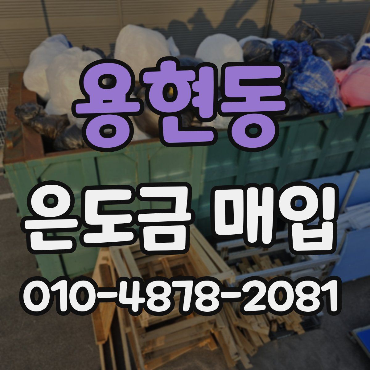 용현동 은도금 매입