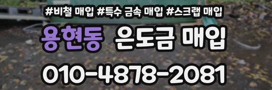용현동 은도금 매입