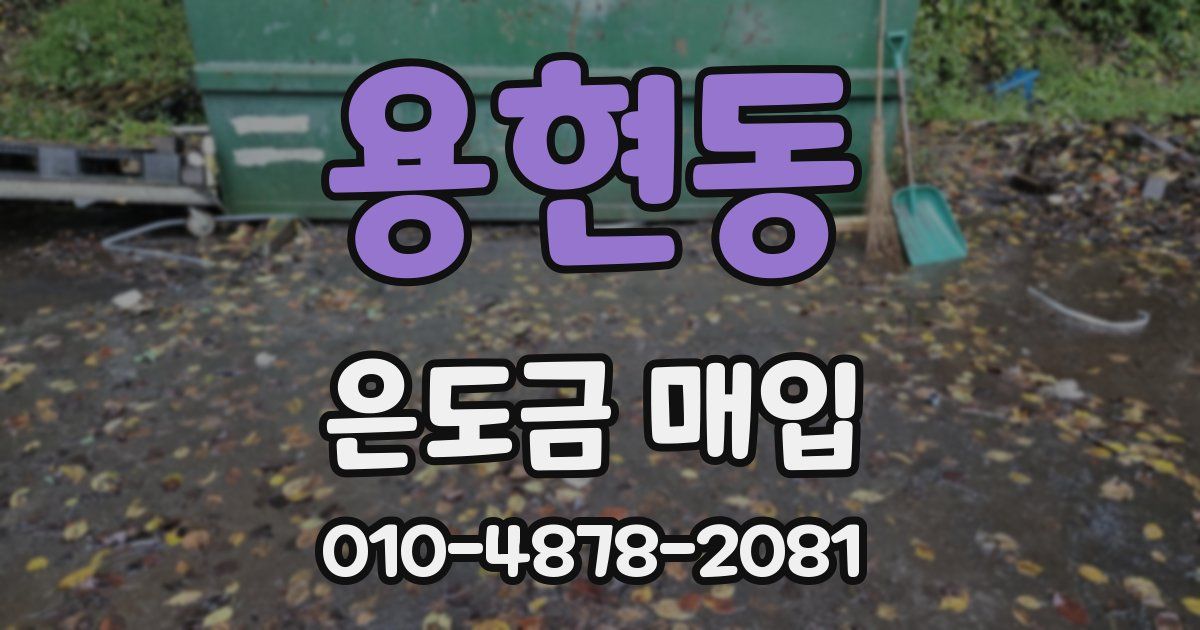 용현동 은도금 매입