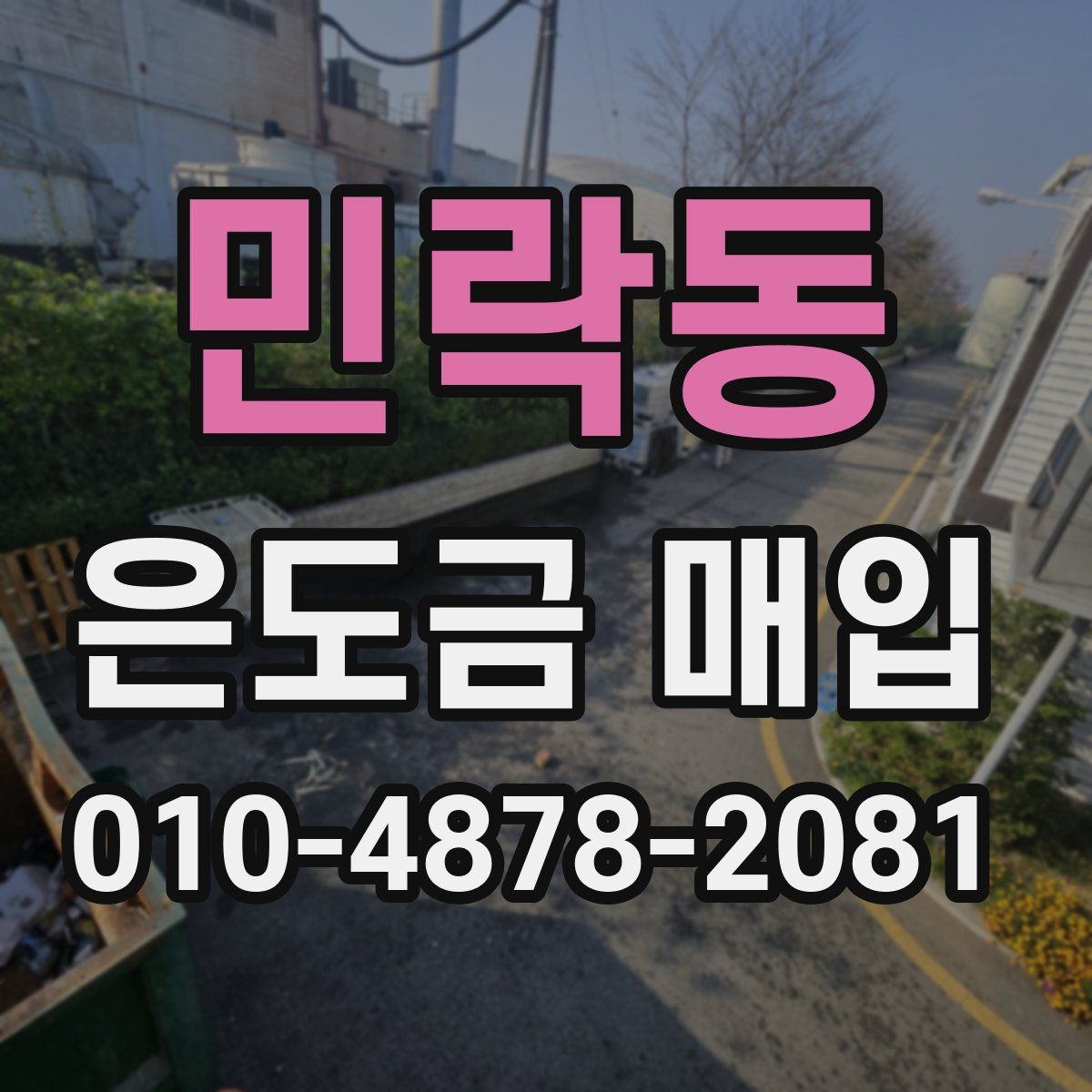 민락동 은도금 매입