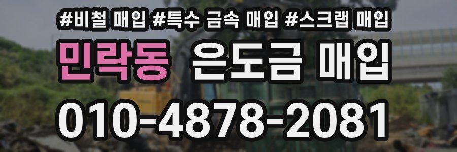 민락동 은도금 매입