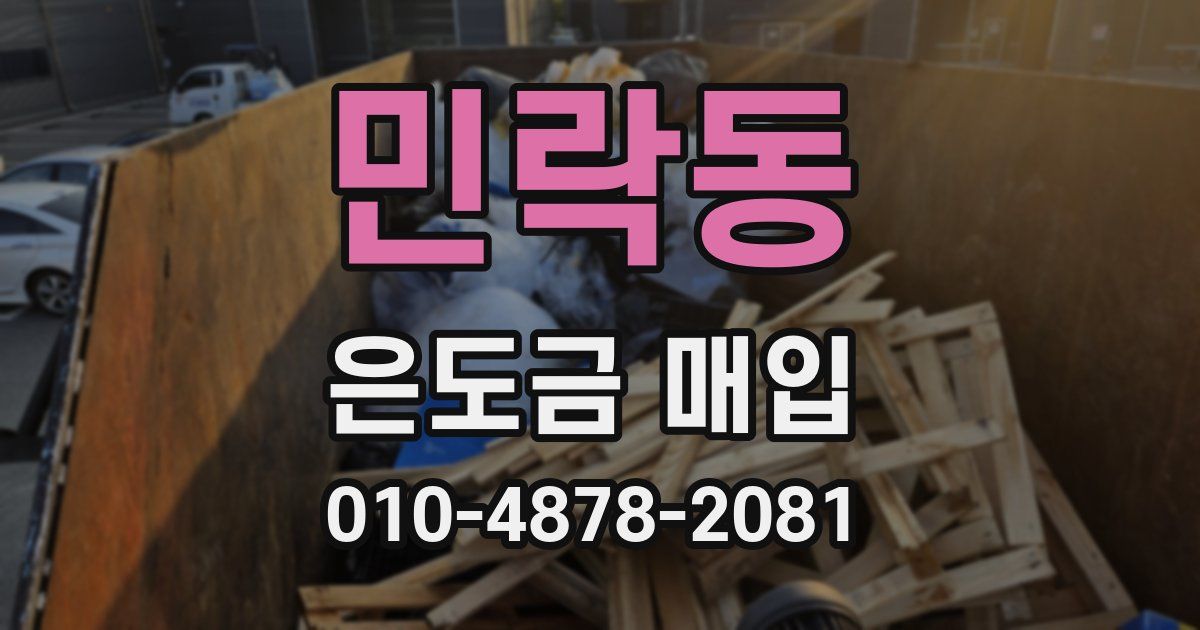 민락동 은도금 매입