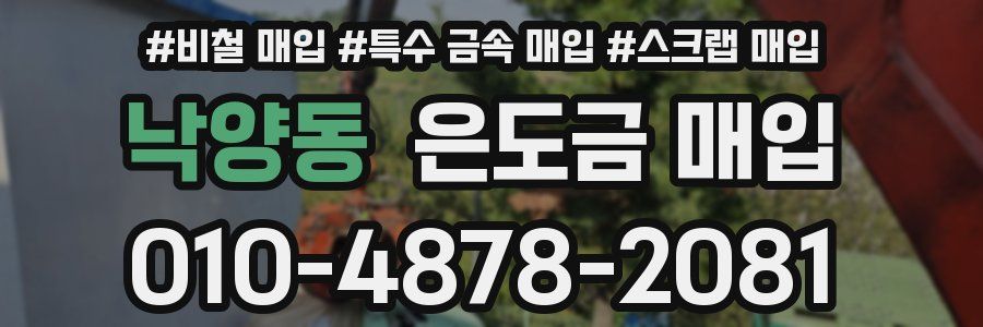 낙양동 은도금 매입