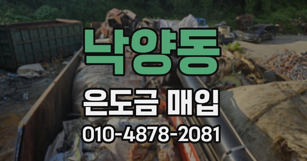 낙양동 은도금 매입