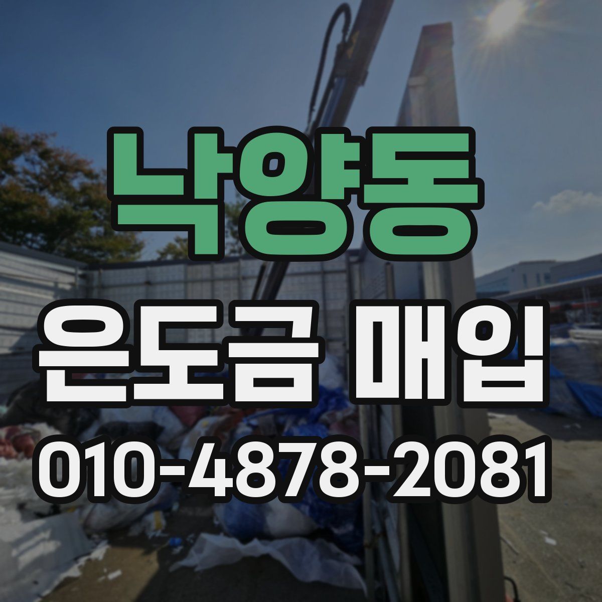 낙양동 은도금 매입