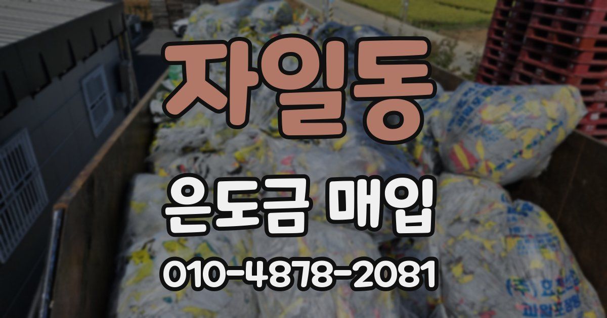 자일동 은도금 매입