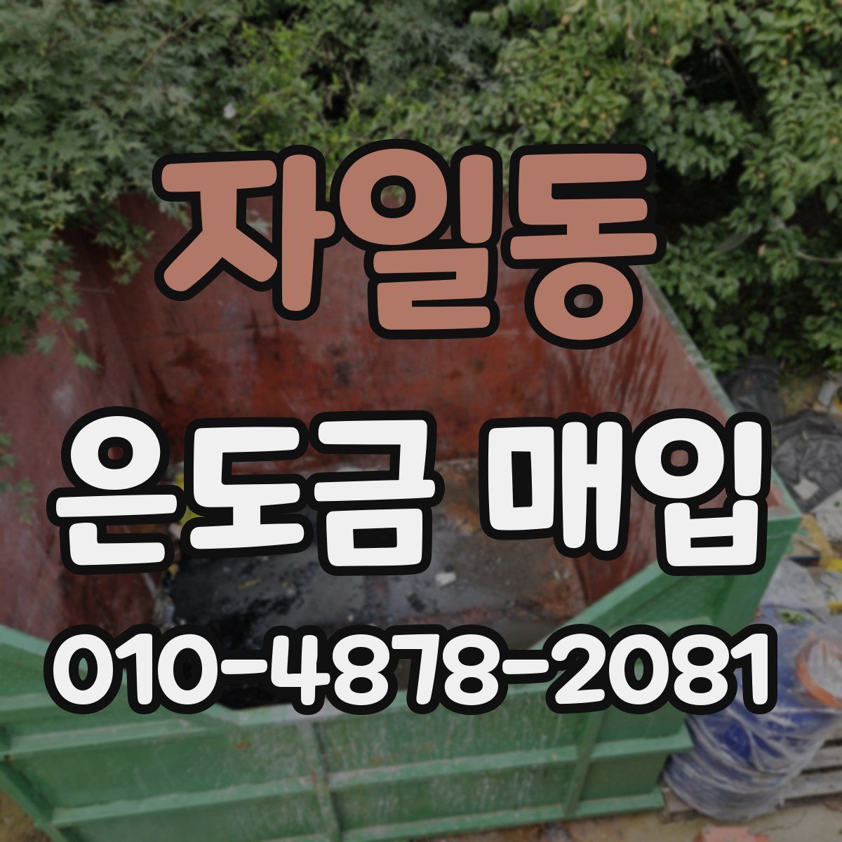 자일동 은도금 매입