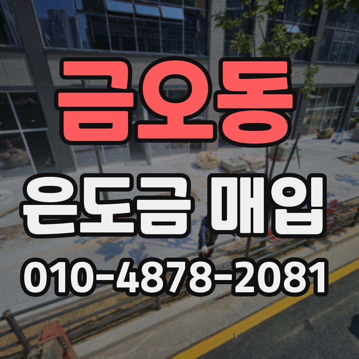 금오동 은도금 매입