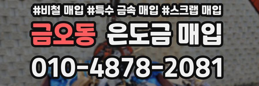 금오동 은도금 매입