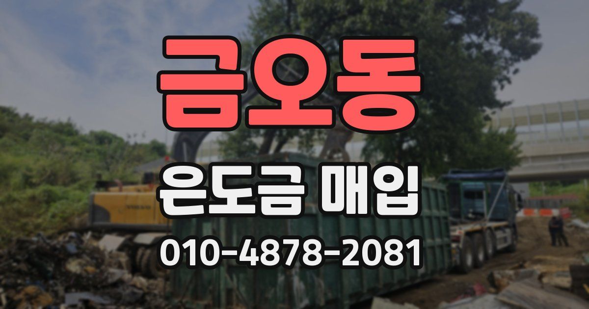 금오동 은도금 매입