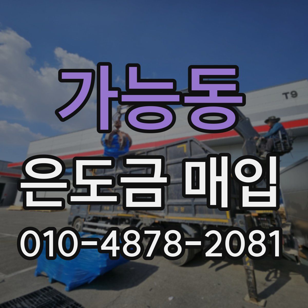가능동 은도금 매입