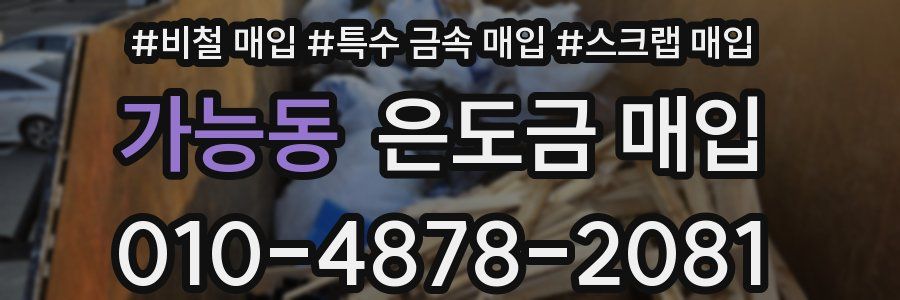 가능동 은도금 매입