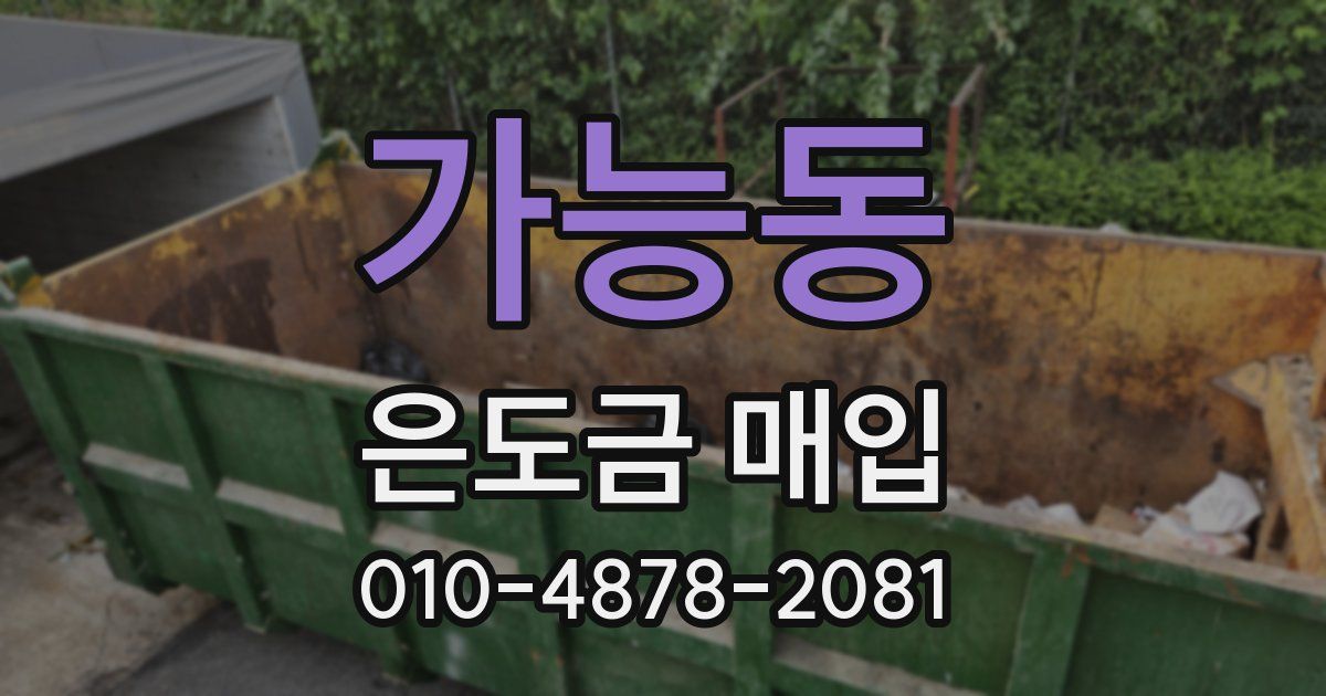 가능동 은도금 매입