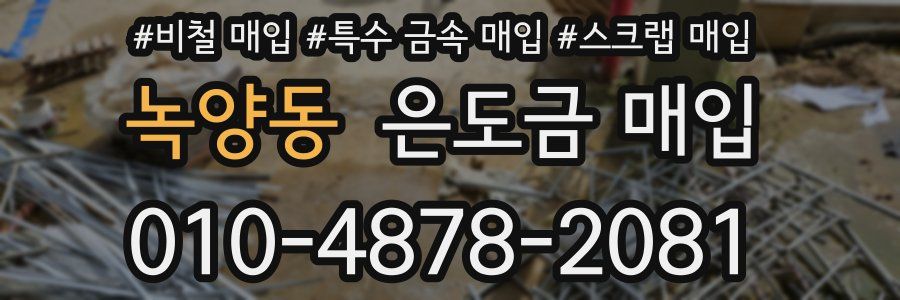 녹양동 은도금 매입