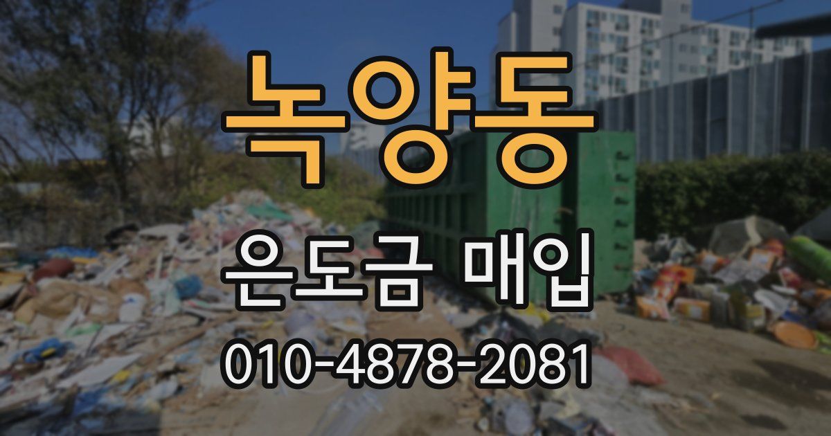 녹양동 은도금 매입