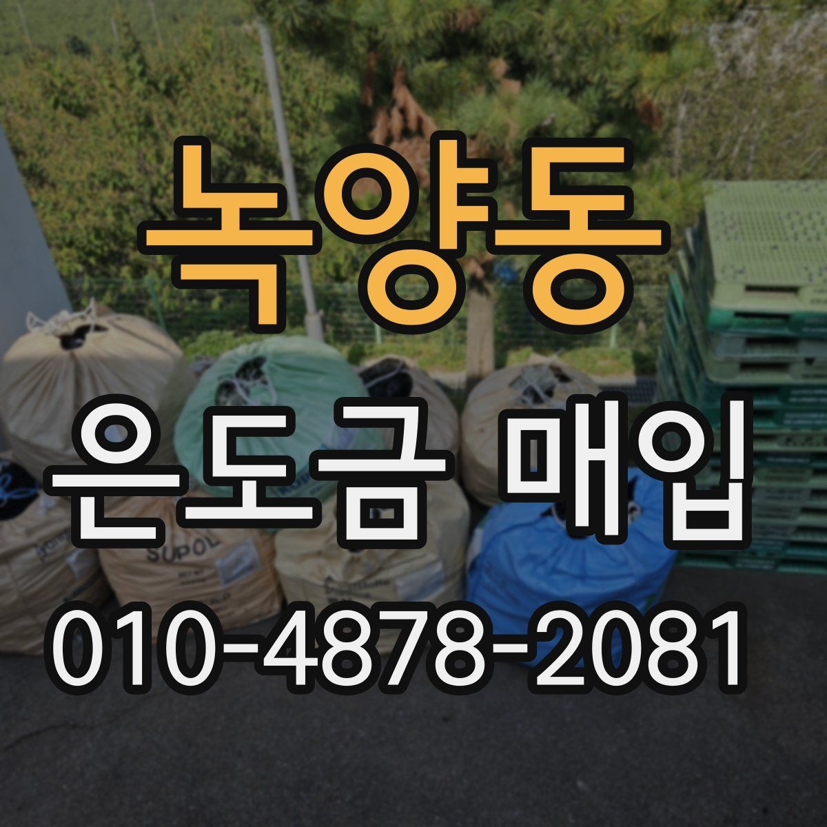 녹양동 은도금 매입