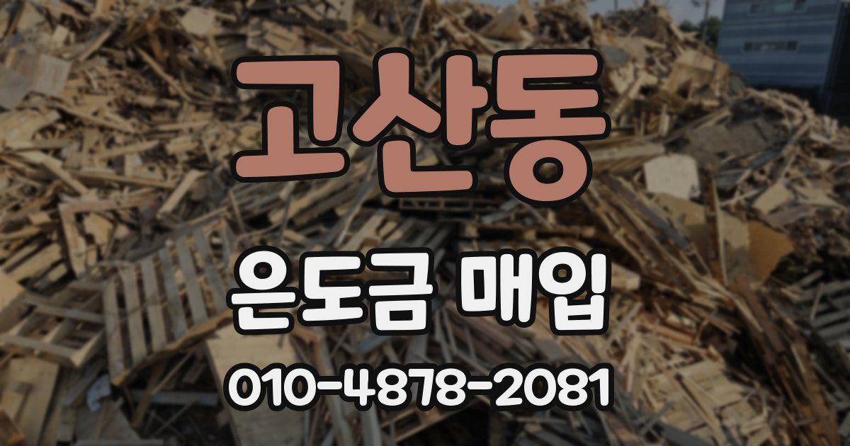 고산동 은도금 매입