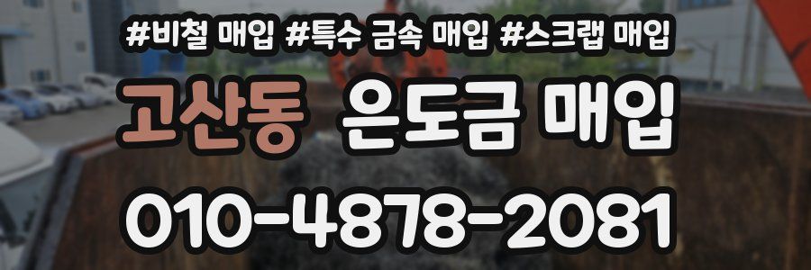 고산동 은도금 매입