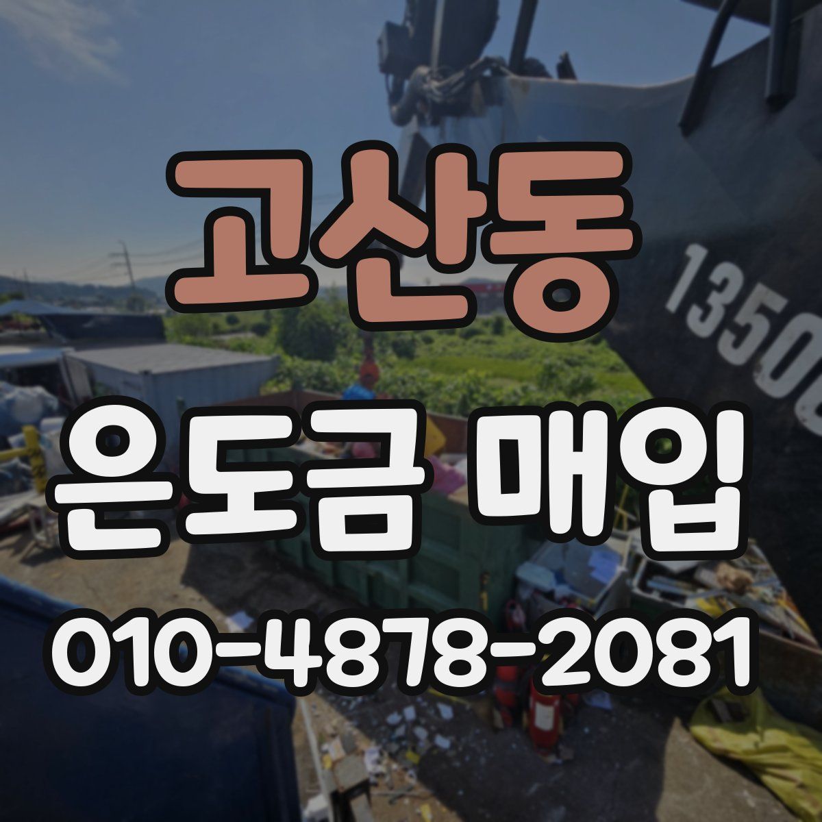 고산동 은도금 매입