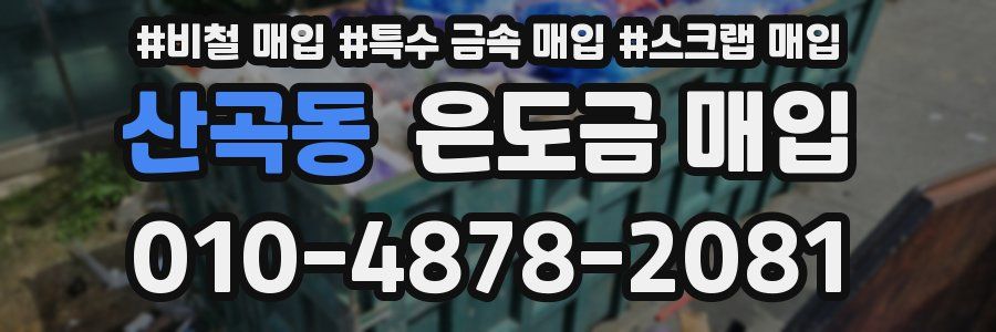 산곡동 은도금 매입