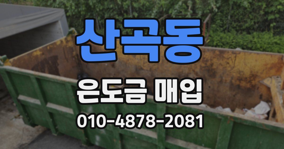 산곡동 은도금 매입