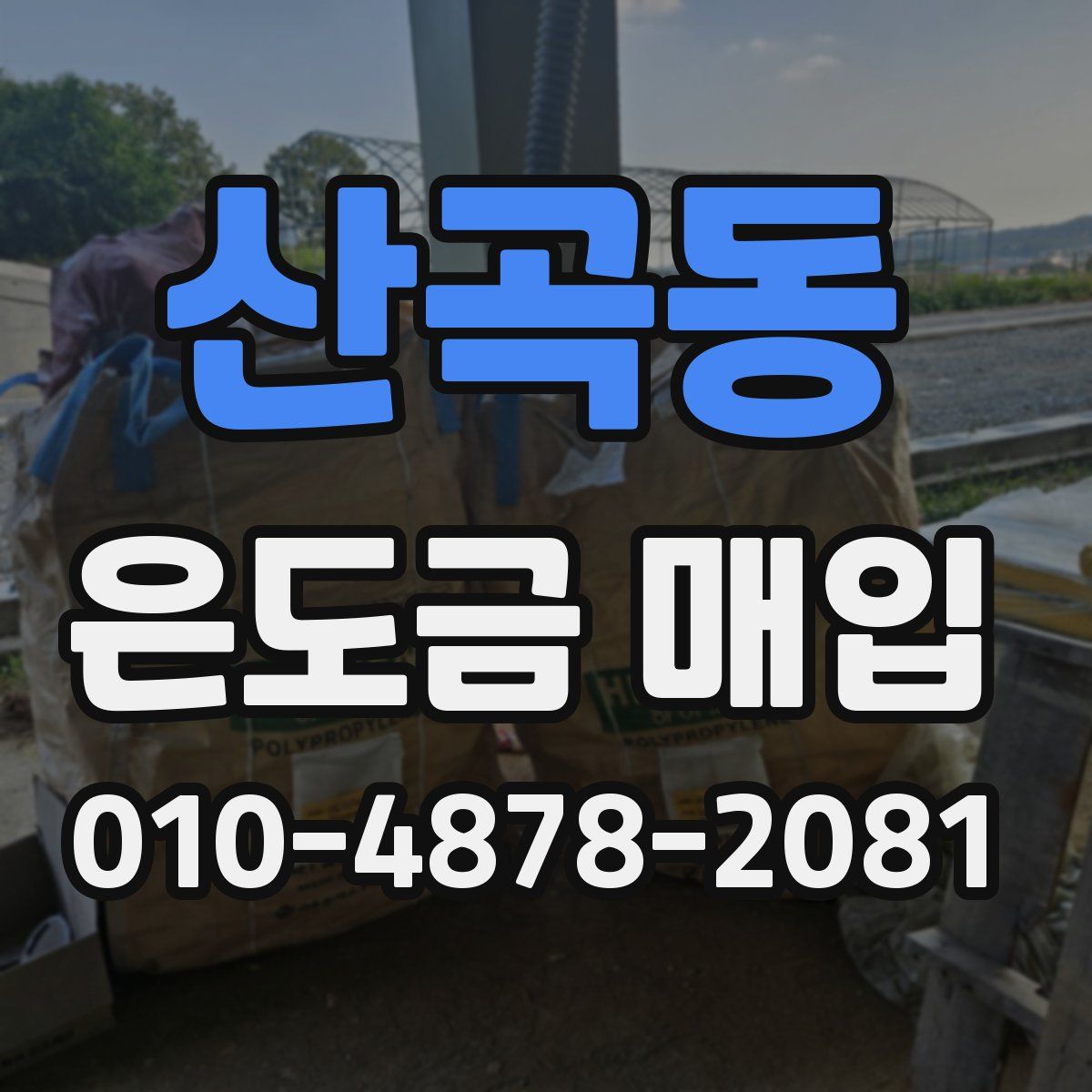 산곡동 은도금 매입