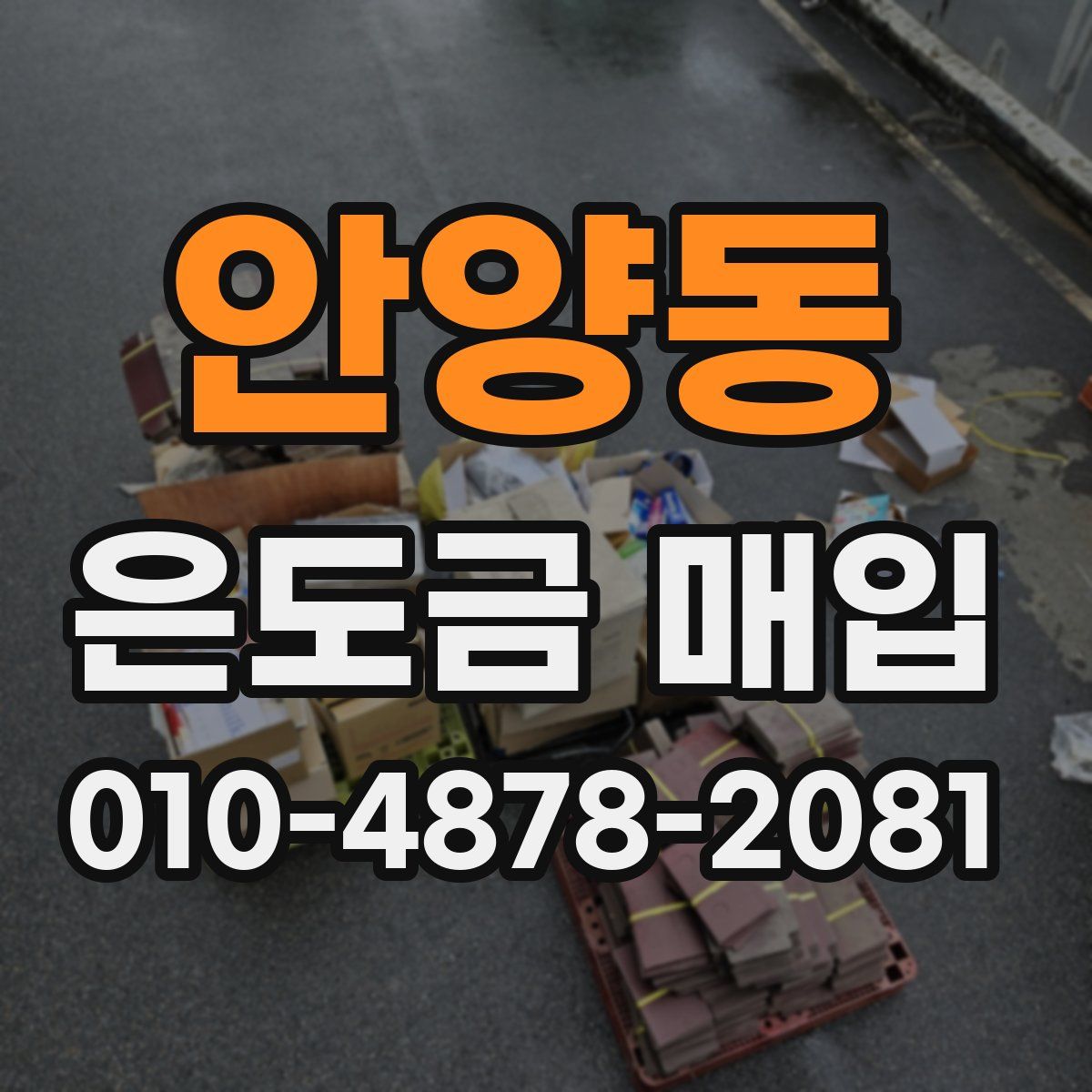 안양동 은도금 매입