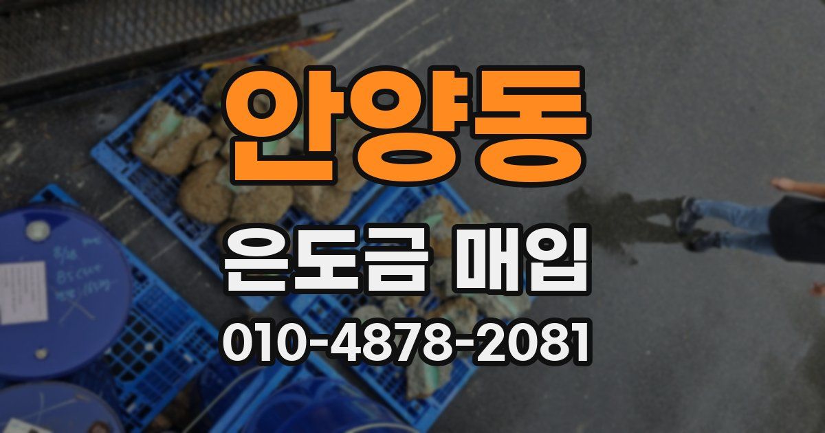 안양동 은도금 매입