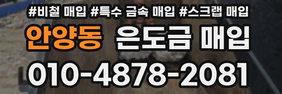안양동 은도금 매입
