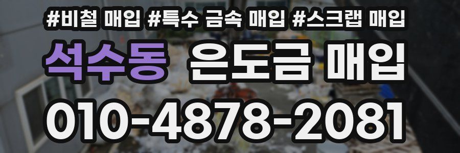 석수동 은도금 매입