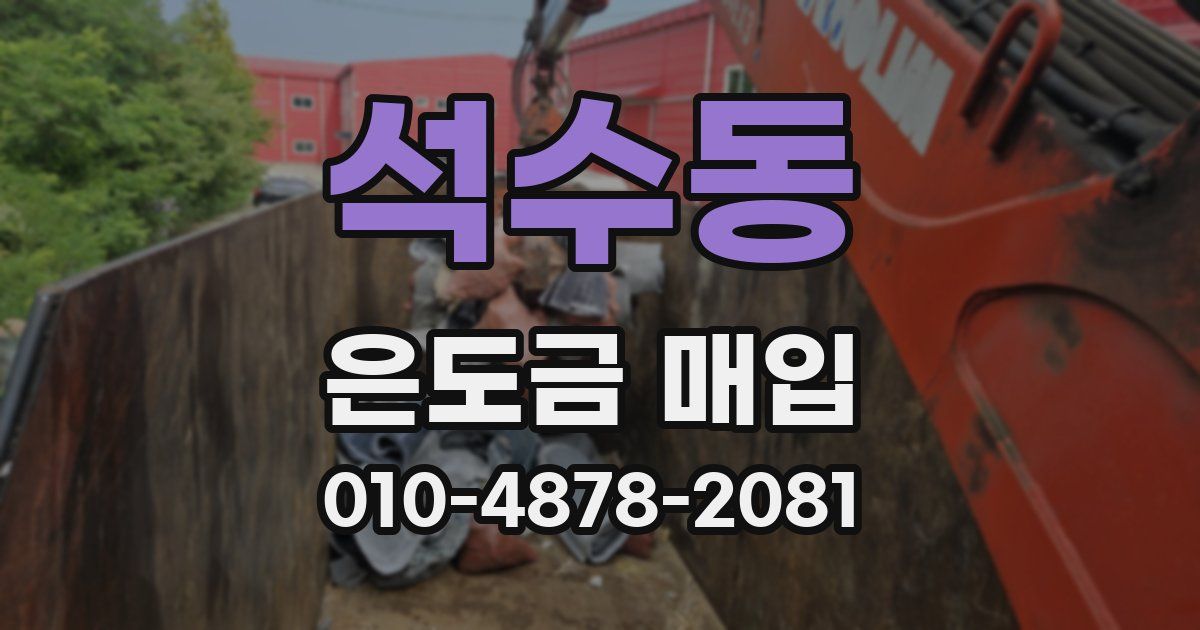 석수동 은도금 매입