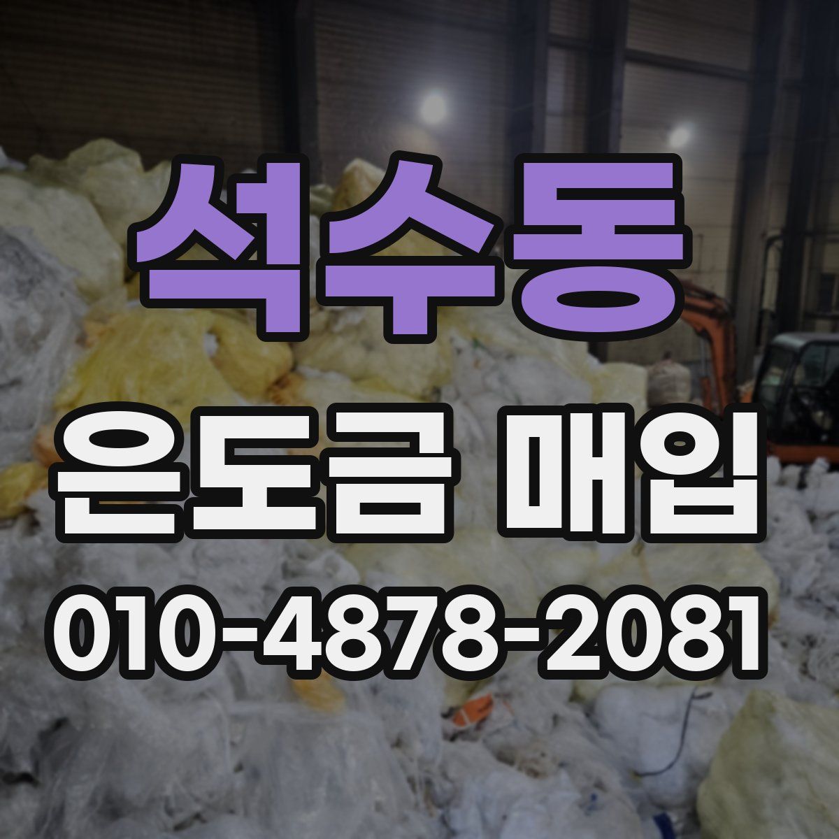 석수동 은도금 매입