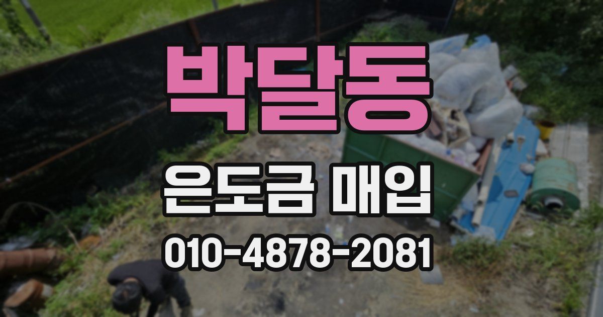 박달동 은도금 매입