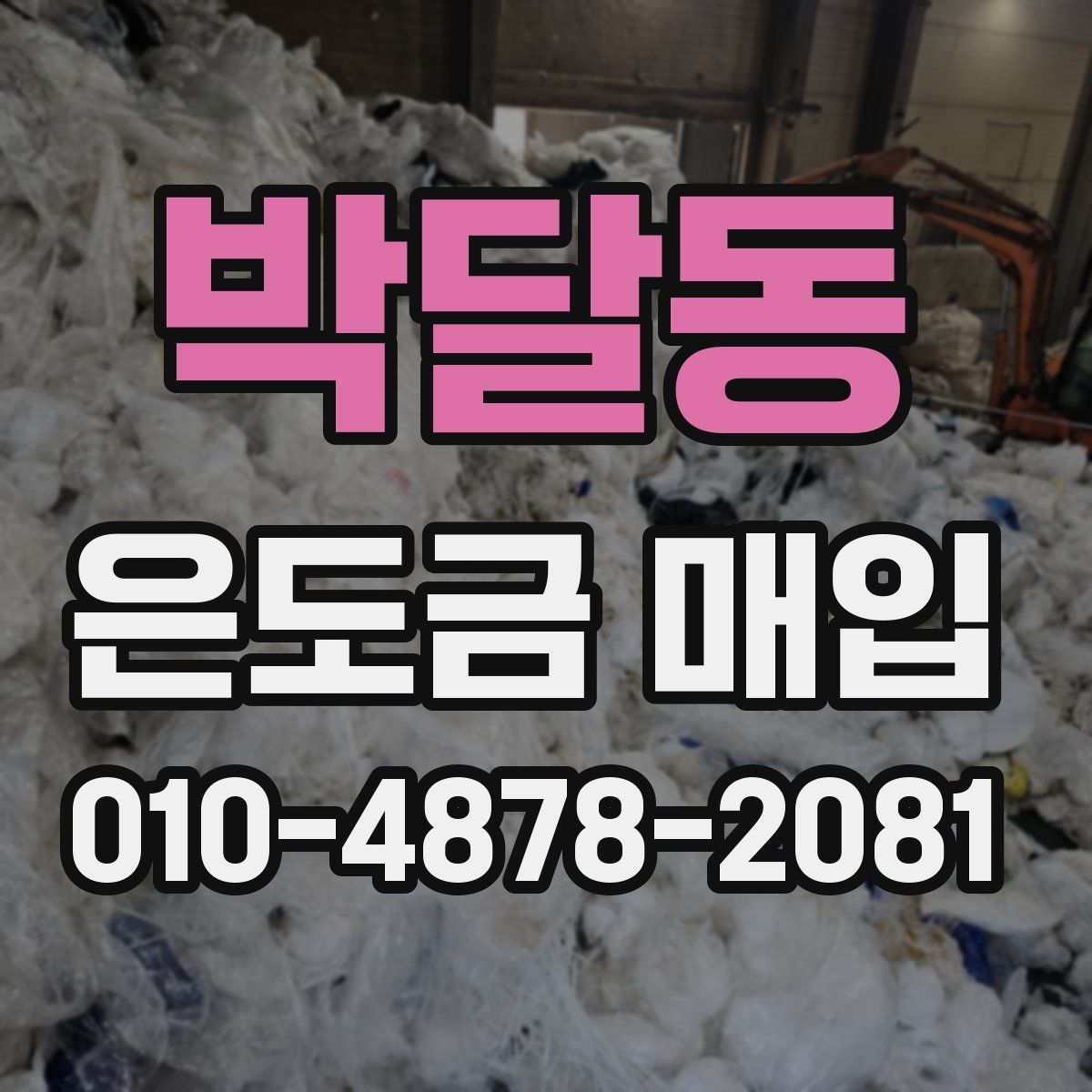 박달동 은도금 매입