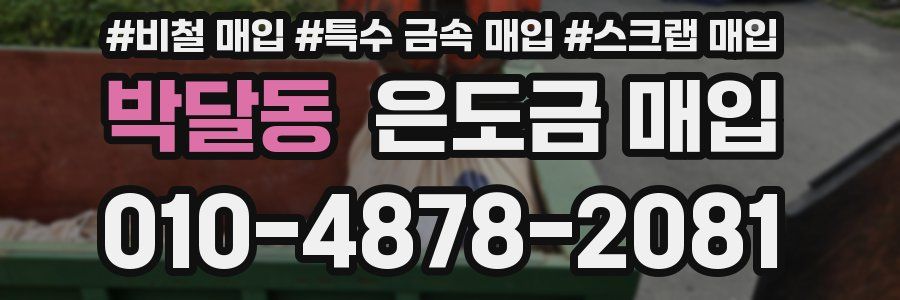 박달동 은도금 매입