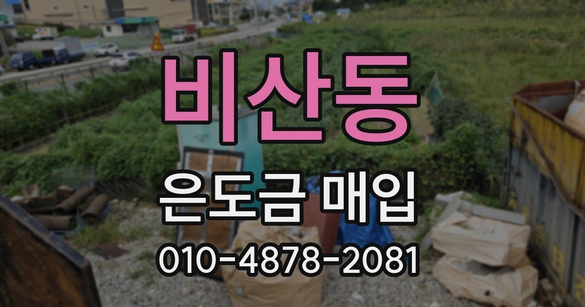 비산동 은도금 매입