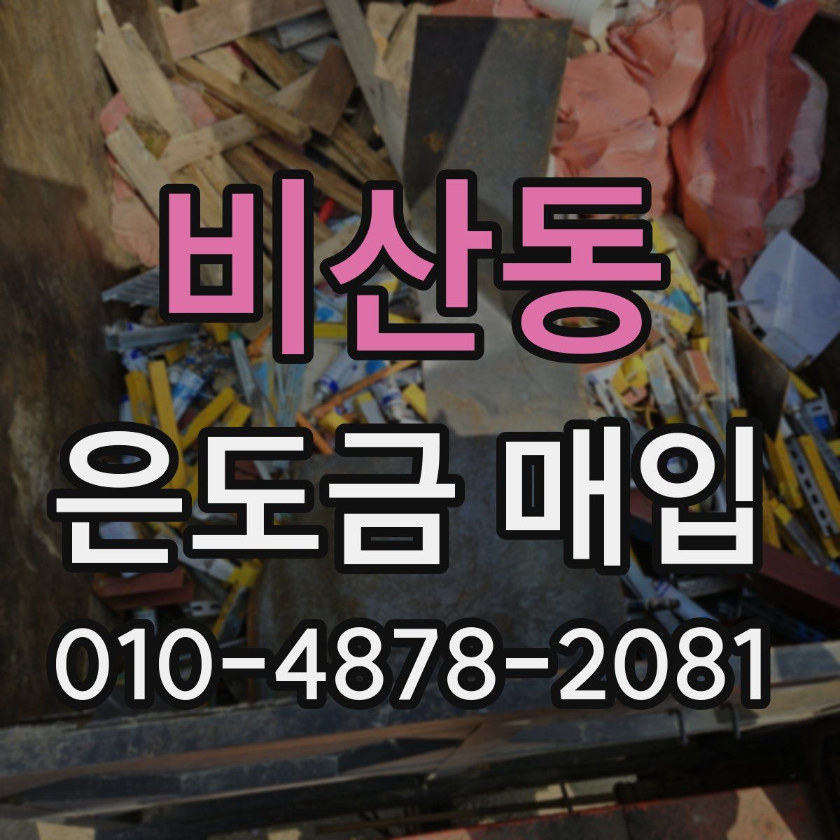 비산동 은도금 매입