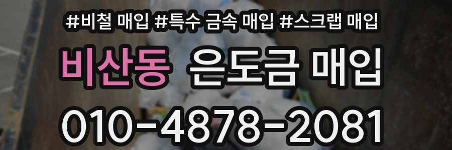 비산동 은도금 매입