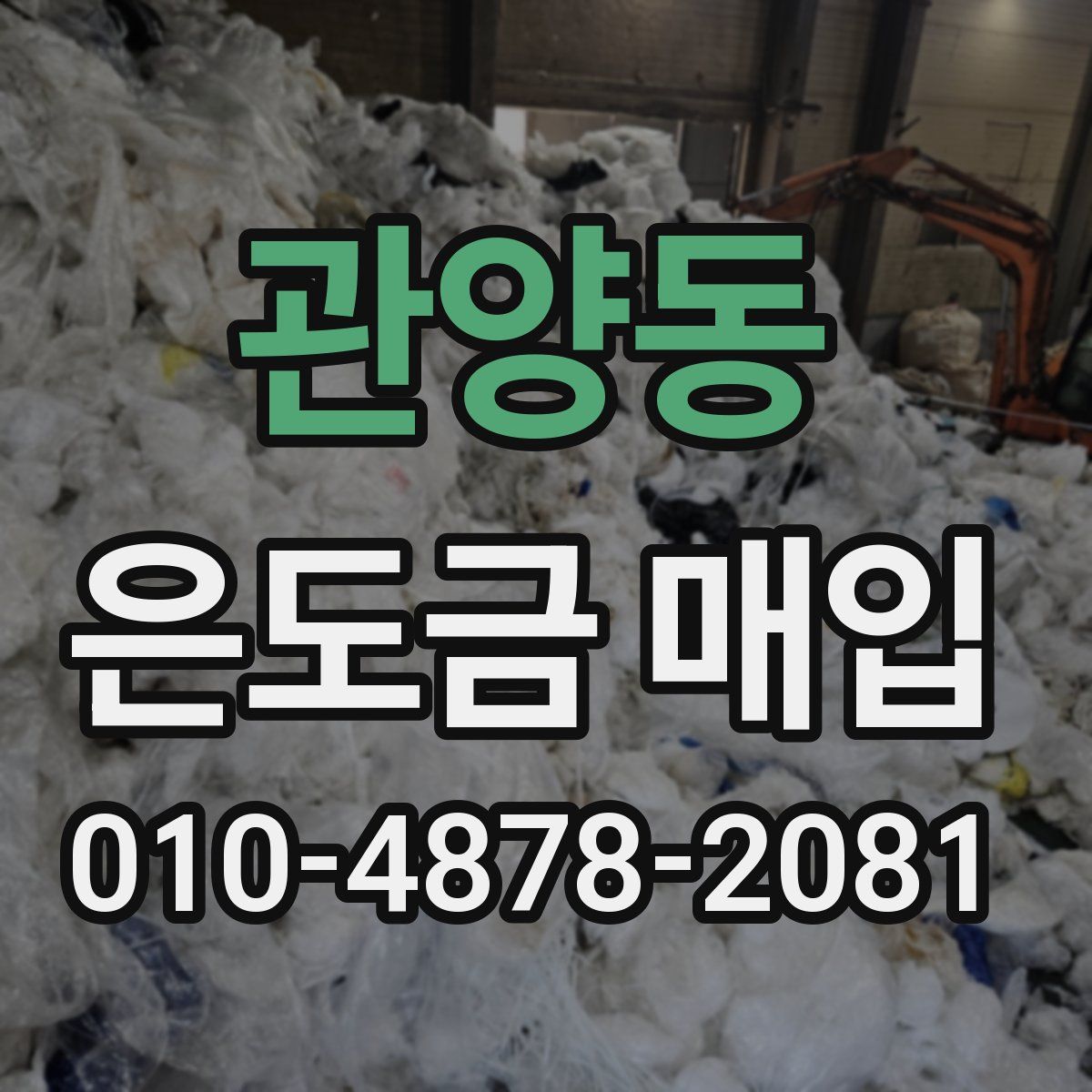 관양동 은도금 매입