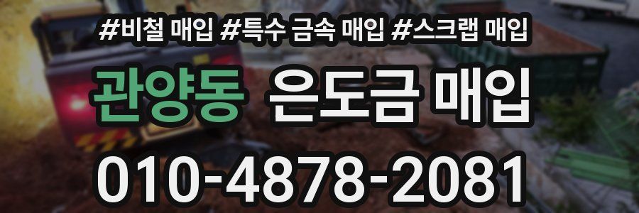 관양동 은도금 매입