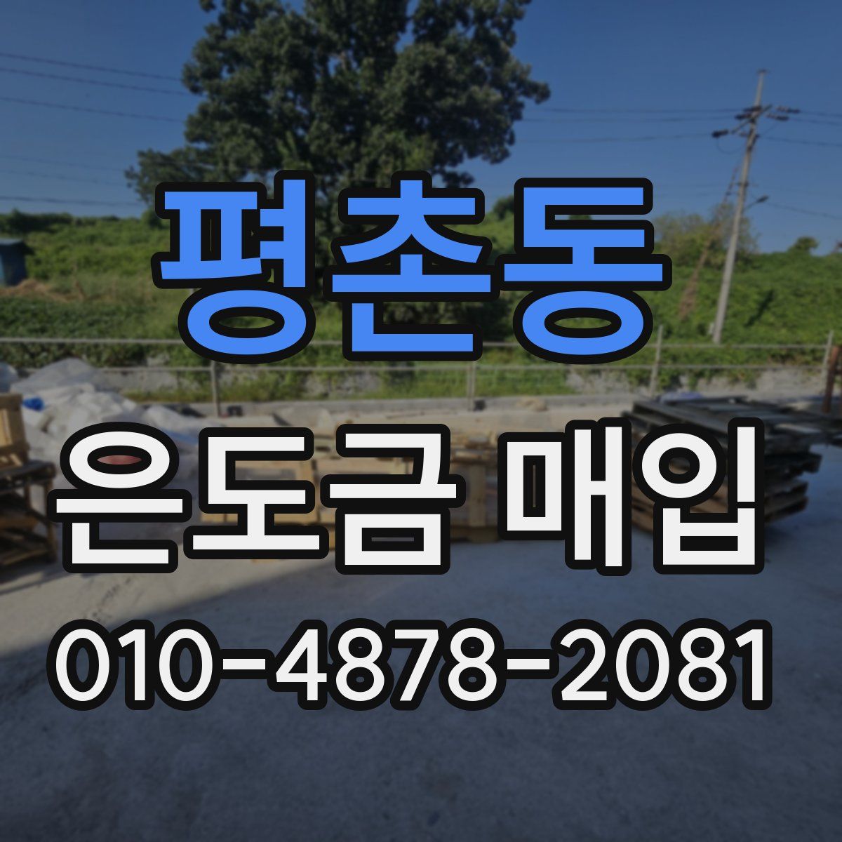 평촌동 은도금 매입