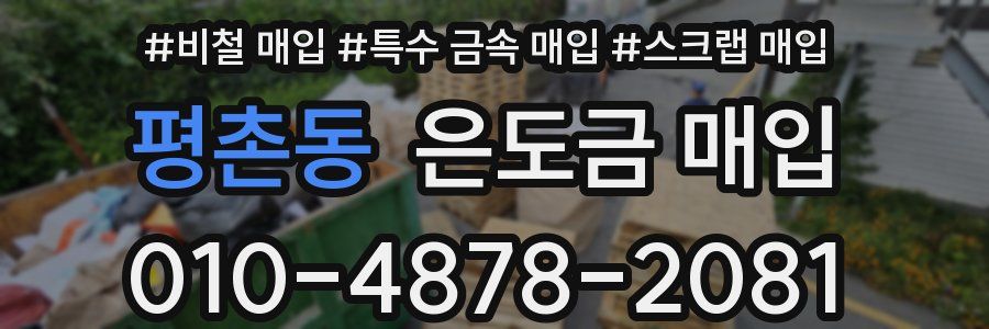 평촌동 은도금 매입