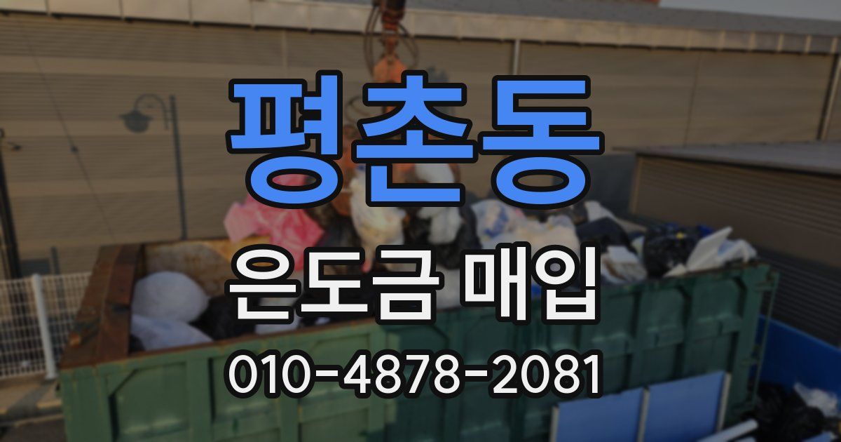 평촌동 은도금 매입