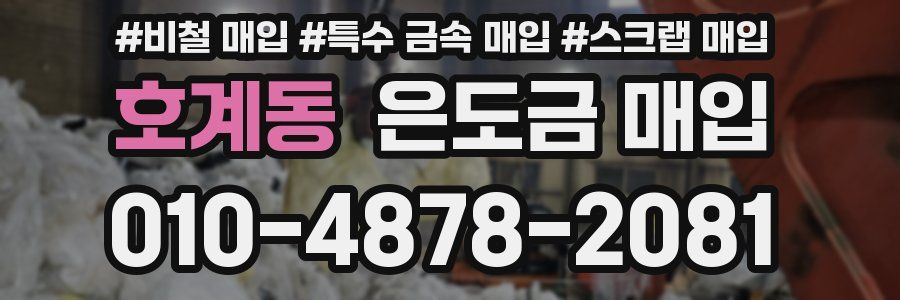 호계동 은도금 매입