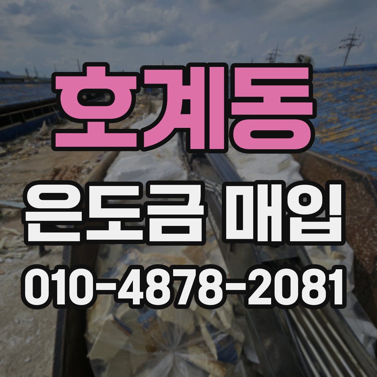 호계동 은도금 매입