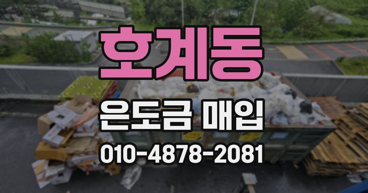 호계동 은도금 매입
