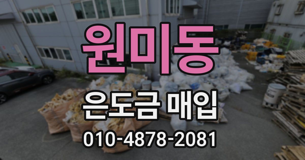 원미동 은도금 매입