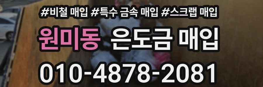 원미동 은도금 매입